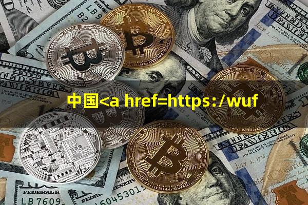 中国<a href=https://wufkn.cn/tag/yinxingxinyongqiayuqi target=_blank class=infotextkey>银行<a href=https://wufkn.cn/tag/xinyongqiayuqi target=_blank class=infotextkey>信用卡逾期</a></a>不能协商只还本金吗